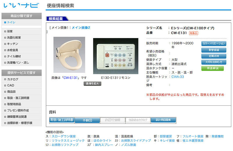 壊れた温水洗浄便座の品番をネットで検索したら、製品情報がバッチリ出てきました！　現在からすればインターネット黎明期と言える頃の製品ですが、説明書はもちろん施工用説明書や外観図まで手に入れられます。