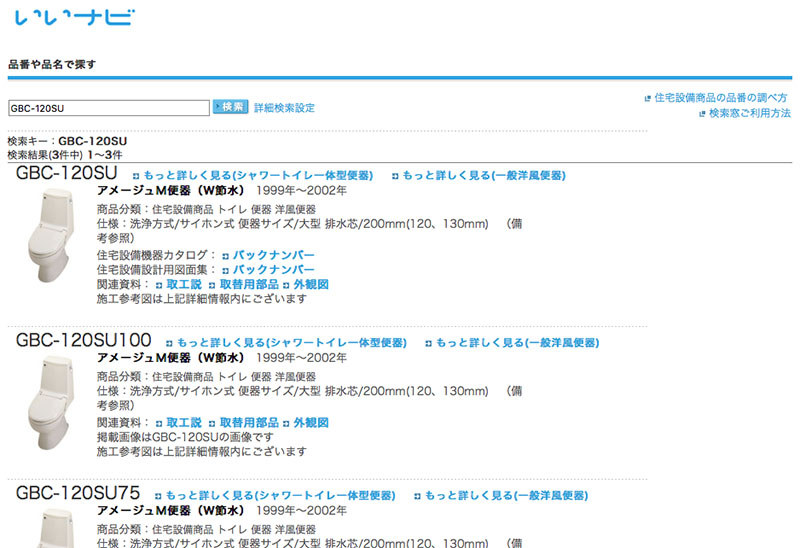 こちらは便器の資料。便器の説明書や図面まで手に入っちゃいます。ちなみにINAXやLIXILといったブランドの水回り製品については、LIXILのビジネスユーザー向け情報ページ「<a href="http://iinavi.inax.lixil.co.jp" class="strong bn" target="_blank">いいナビ</a>」から資料を探せます。
