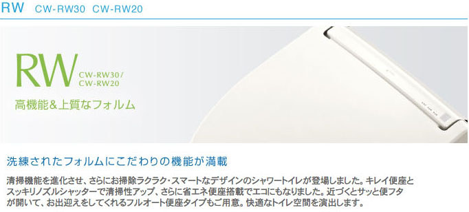 LIXILシャワートイレ「CW-RW20」を購入。ネットで4万3000円でした。もちろん下部の便器は付属していない「温水洗浄便座部分のみの製品」です。便座のフタが自動開閉する上位機種「CW-RW30」も存在します。