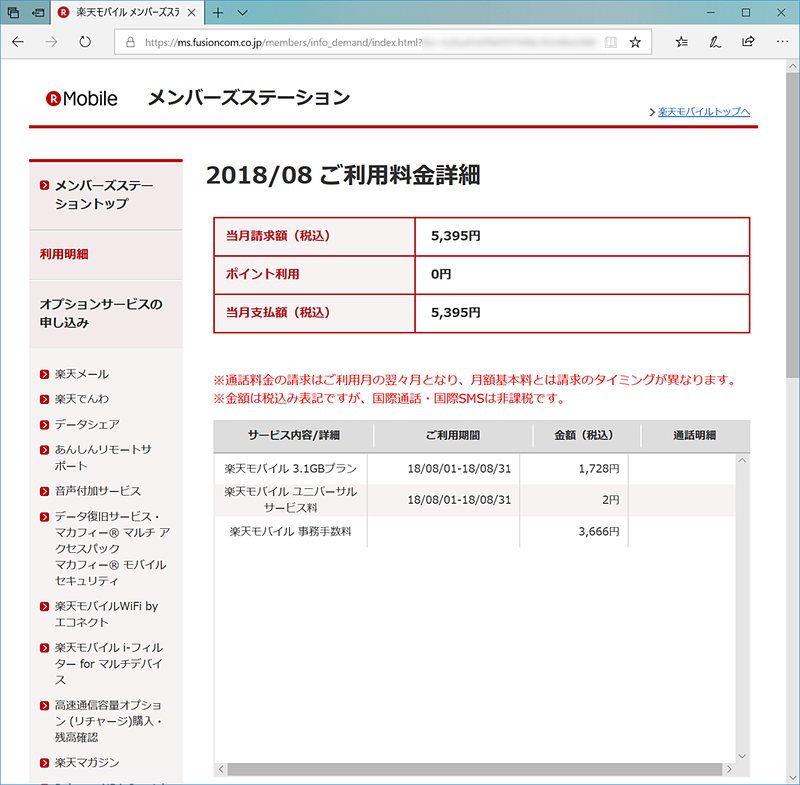 楽天モバイルからの初回請求も無事行われました。契約したのは8月中旬でしたが、この通り日割りはなし