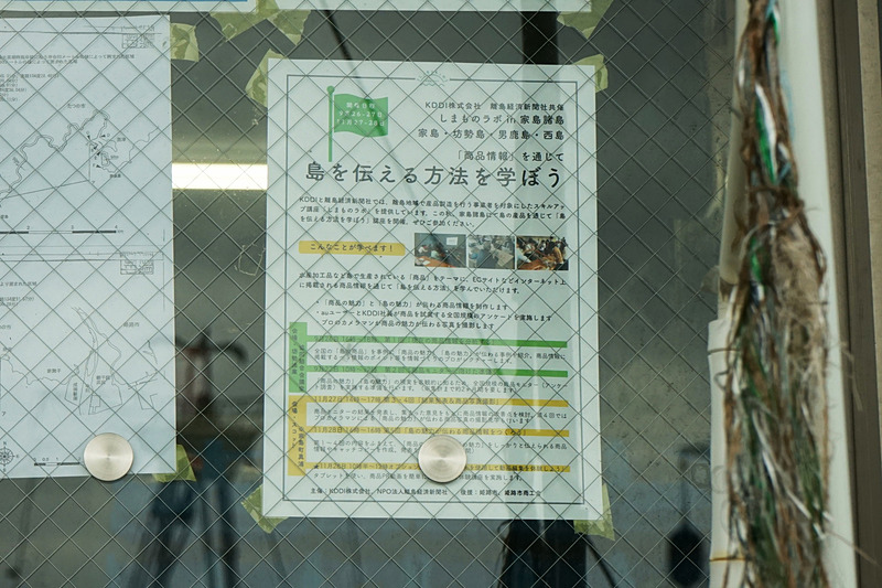 漁港の事務所には、しまものラボの告知ポスターが貼られていた
