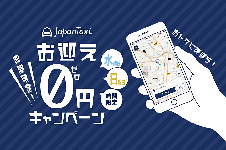 「お迎え0円キャンペーン」
