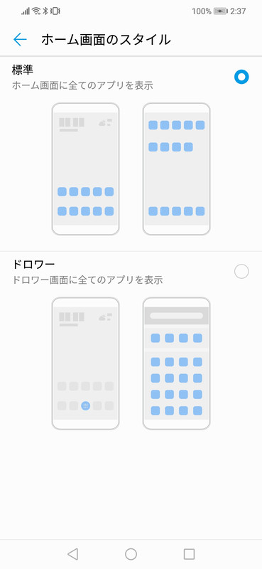 ホーム画面のスタイルは「標準」と「ドロワー」のいずれかを選べる