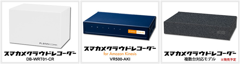 スマカメクラウドレコーダーシリーズ