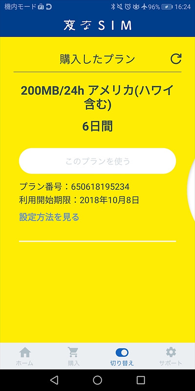 サンフランシスコ旅行ではHUAWEI Mate 10 Proで使用。日本でプランを購入し、飛行機内で「変なSIM」に切り替えて、到着後に「このプランを使う」をタップする、という流れなのだが、SIMの切り替えボタンが表示されないというトラブルに見舞われた