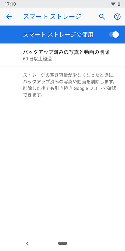 スマートストレージをONにすると、バックアップした写真や動画は一定期間後、削除される