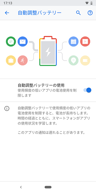 バッテリーの自動最適化。Android 9 Pieで導入された機能