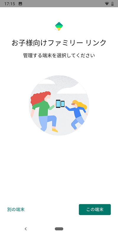 子供のAndroid端末を管理する「ファミリーリンク」の設定機能
