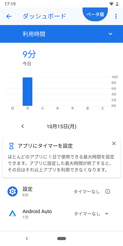 デジタルウェルビーイングのダッシュボード。アプリに対して利用時間の制限を設定できる