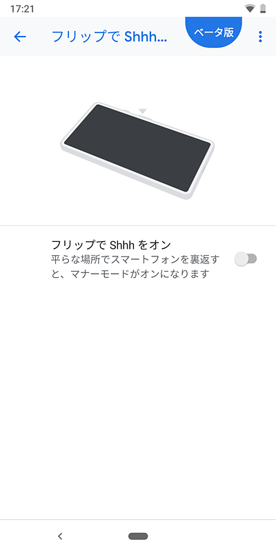 裏返すとマナーモードをONにする「フリップでShhh」のメニューもデジタルウェルビーイング内に