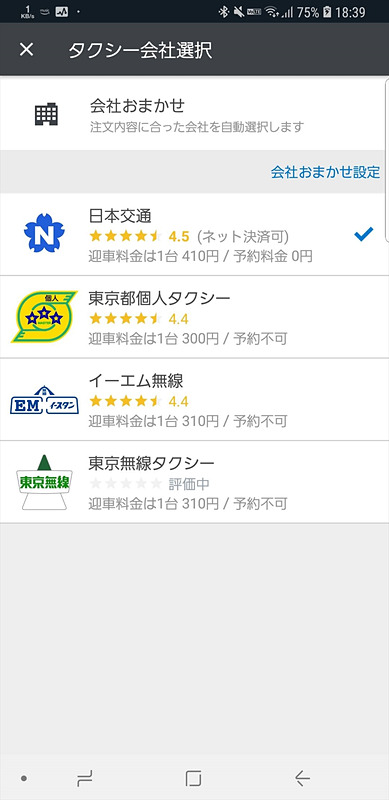アップデート前（迎車・予約料金が一覧表示される）