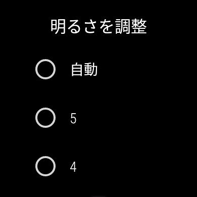 ディスプレイの明るさは「5」でなくても見やすいので、筆者の場合は「3」にしている