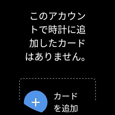 Google Payのインストールは可能だし、NFCを搭載してはいるが、FeliCaに対応していないので、国内では決済サービスで使える場所がかなり限られる。世知辛い