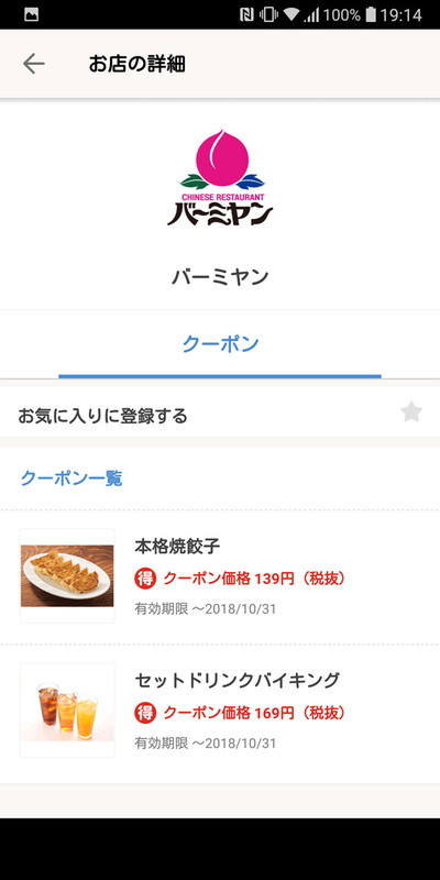 食事メニューが割引価格で購入できるクーポンも配信されている
