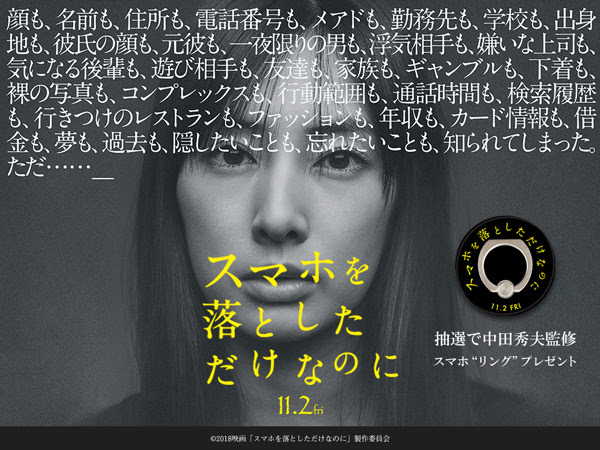 映画「スマホを落としただけなのに」の公開を記念した、スマホリング