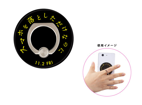 映画「スマホを落としただけなのに」の公開を記念した、スマホリング