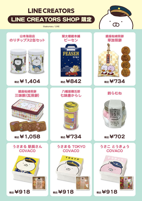 うさまる「LINE CREATORS SHOP」限定商品（食品など）