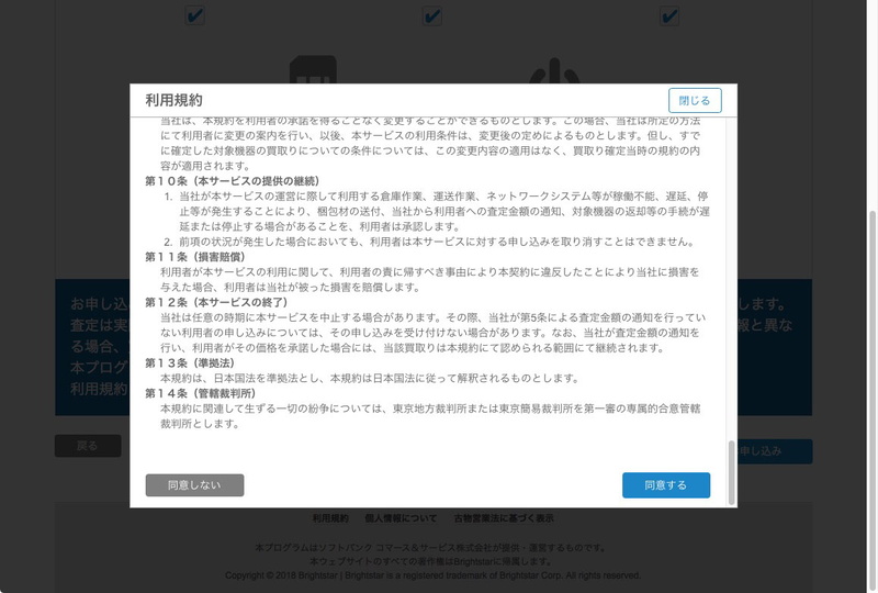 確認事項をチェックしたり規約に同意したりすれば完了。迷うことなく申込みできました。