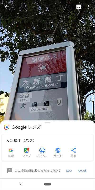 バス停や駅の表示にカメラをかざせばその場所を地図上で確認できるだけでなく、さらに目的地までのルート検索などもできる