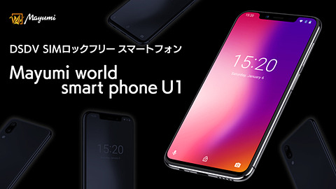 世界36バンド対応の「Mayumi World Smartphone U1」予約受付開始、12月