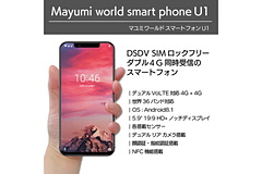 世界36バンド対応の「Mayumi World Smartphone U1」予約受付開始