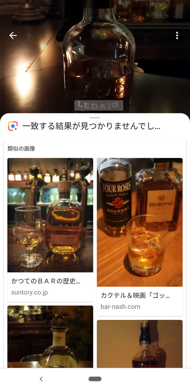 ウイスキーの銘柄を調べるため、Googleレンズを試したところ、「一致する結果は見つかりませんでした」と表示されてしまった