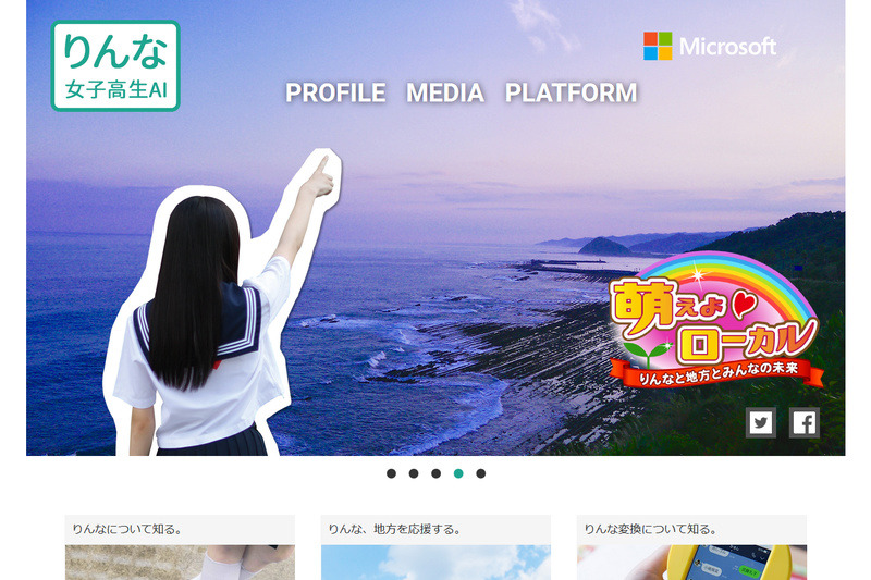 「女子高生AI りんな」の紹介サイト