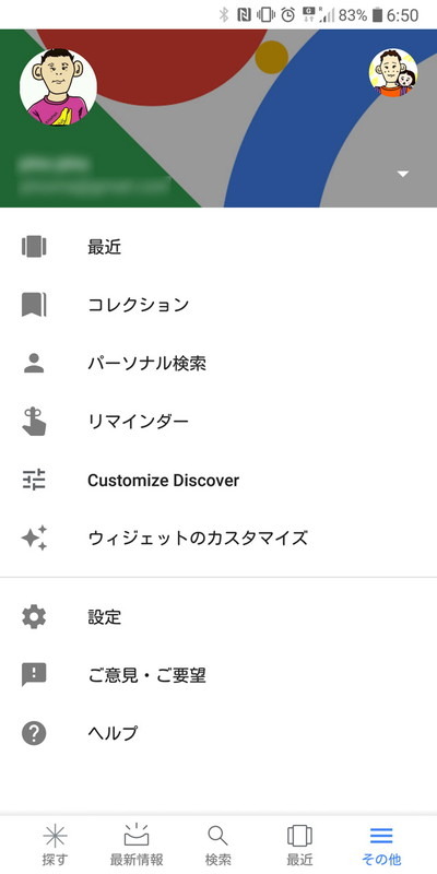 画面右下の「その他」をタップ後、ナビゲーションドロワーの「Customize Discover」を選ぶ