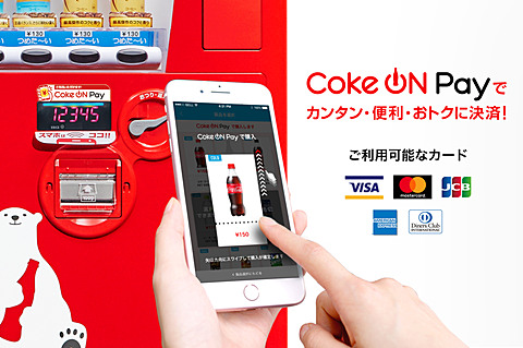 コカ・コーラの自販機がスマホ決済対応、クレカのポイントも貯まる