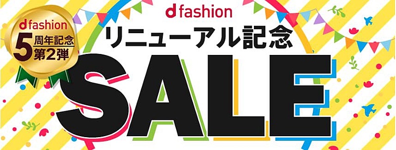 「d fashion」リニューアル記念キャンペーン