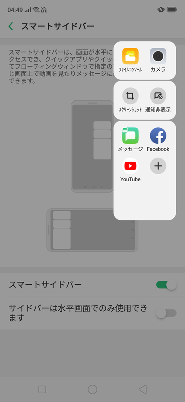 スマートサイドバーを有効にすると、画面の端から内側にスワイプするとよく使う機能などが表示される