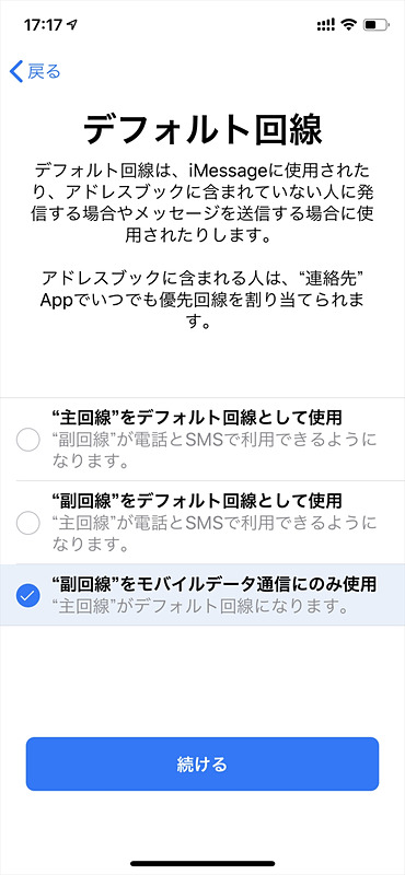 データ通信だけで利用するので、「デフォルト回線」の選択画面で「”副回線”をモバイルデータ通信にのみ使用」を選択