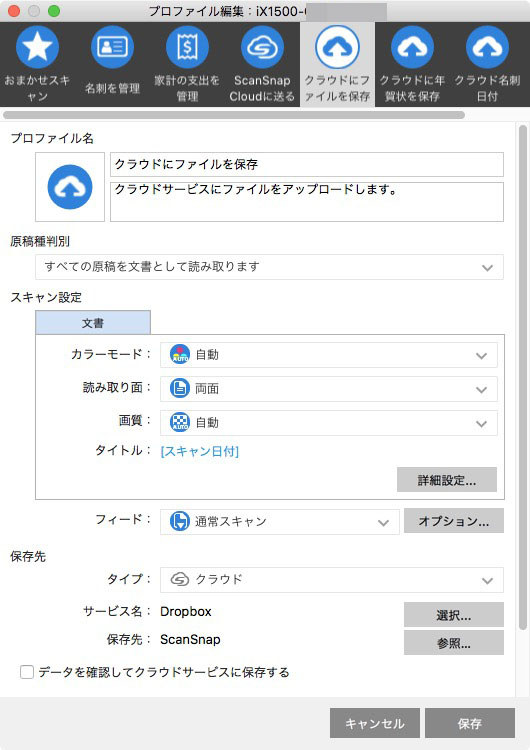 iX1500でスキャンした結果を一望したり、iX1500のプロファイルを追加・編集・削除したりする場合は、PC用アプリケーション「ScanSnap Home」（画像はMac版）を使います。画像左はホームウィンドウで、PC・クラウド上のスキャン結果を見ることができます。このウィンドウの左上にある「Scan」をクリックすると、画像中央の「スキャン画面」が表示され、接続されているiX1500の設定内容を変えたり、ウィンドウ上のScanボタンを押してスキャンを開始することができます。また「スキャン画面」右上のグレーのアイコンをクリックすると、プロファイルを追加したり編集したりすることができます（アイコン左が追加で右が編集）。画像左はプロファイル編集中の様子。