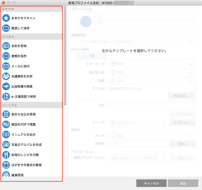 PC用アプリケーション「ScanSnap Home」から「スキャン画面」を呼び出し、プロファイルを新規作成していく様子。スキャン画面の○に＋があるアイコンをクリックすればプロファイルの新規作成です（その右のアイコンは既存プロファイルの編集）。20種類以上の「プロファイルのテンプレート（ひな形）」があり、基本的な設定がなされています。そこから選んで設定をカスタマイズする感じです。画像右はテンプレートから「おまかせスキャン」を選んでカスタマイズを開始した様子です。