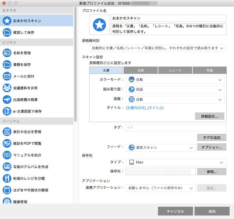 PC用アプリケーション「ScanSnap Home」から「スキャン画面」を呼び出し、プロファイルを新規作成していく様子。スキャン画面の○に＋があるアイコンをクリックすればプロファイルの新規作成です（その右のアイコンは既存プロファイルの編集）。20種類以上の「プロファイルのテンプレート（ひな形）」があり、基本的な設定がなされています。そこから選んで設定をカスタマイズする感じです。画像右はテンプレートから「おまかせスキャン」を選んでカスタマイズを開始した様子です。