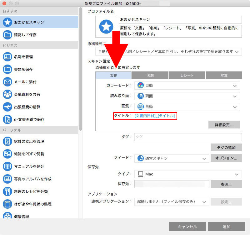 原稿種別を自動判別させるか固定するかなどを設定。原稿種別に応じたスキャン設定も行えます。iX1500では原稿をOCRし、原稿の日付やタイトルを抽出し、それらをスキャン結果のファイル名として適用することができます。たとえば文書とレシートでは（中央と右の画像のように）、自動的に付けられるファイル名が異なります。これらを含め、ファイル名、ファイル形式、スキャン設定やファイルサイズなどを自由に設定できます。