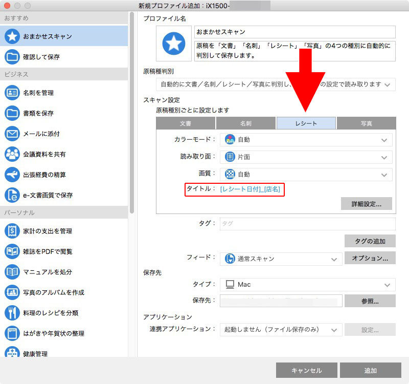 原稿種別を自動判別させるか固定するかなどを設定。原稿種別に応じたスキャン設定も行えます。iX1500では原稿をOCRし、原稿の日付やタイトルを抽出し、それらをスキャン結果のファイル名として適用することができます。たとえば文書とレシートでは（中央と右の画像のように）、自動的に付けられるファイル名が異なります。これらを含め、ファイル名、ファイル形式、スキャン設定やファイルサイズなどを自由に設定できます。
