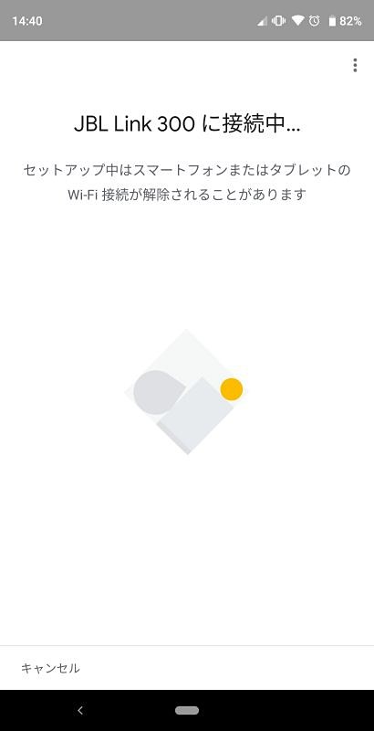 スマートフォンにインストールしたGoogle Homeアプリを使いながら、案内通りに操作するとセットアップが完了する
