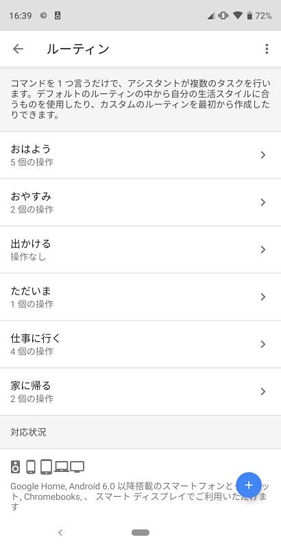 ルーティン機能はまだ活用できていないが、役立ちそうだとは思っている