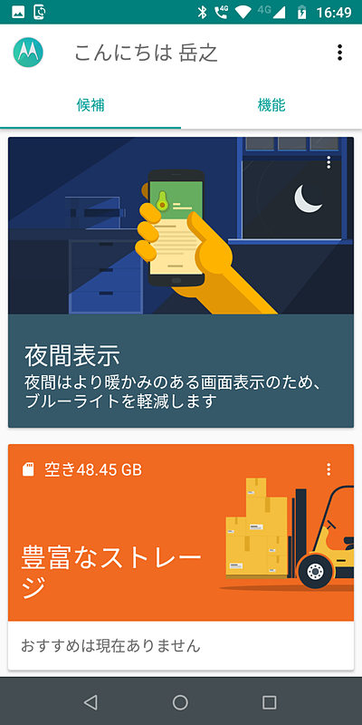 Motoアプリを起動すると、現在、推奨される機能が「候補」に表示される
