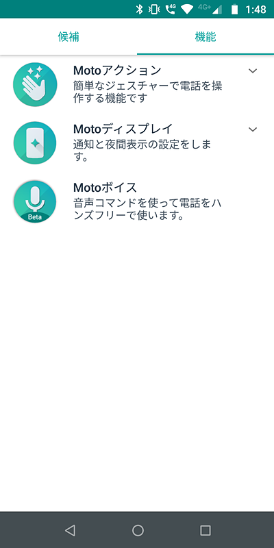 タブを「機能」に切り替えると、3つのグループが表示される。「Motoボイス」は日本語に非対応のため、利用できない