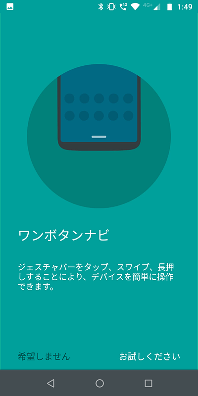 「ワンボタンナビ」は画面最下段のジェスチャーバーを操作して、ナビゲーションキーの操作が利用可能。アプリ内で試すことができるのも便利なところ