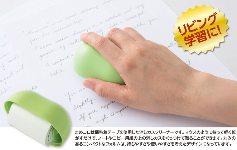 SEED（シード）の「まめコロ」。弱粘着のコロコロ式テープで、消しカスを粘着させて集めてしまうというグッズです。手のひらサイズで使用感もシンプル。メーカー税別価格は650円。
