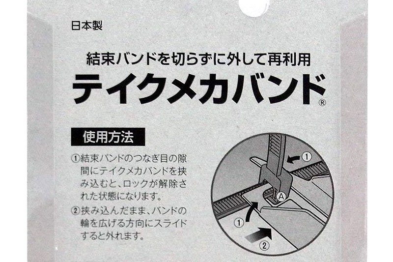 メカランドの「テイクメカバンド」。使用方法も簡単です。