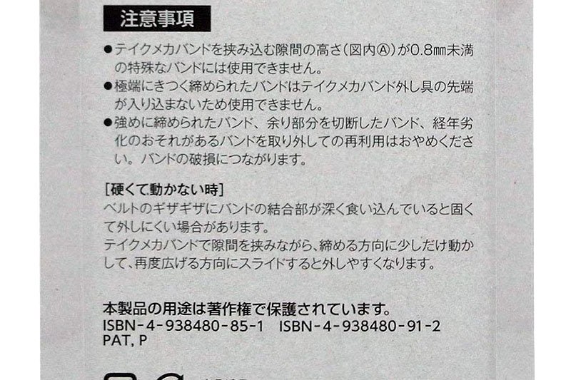 メカランドの「テイクメカバンド」。使用方法も簡単です。