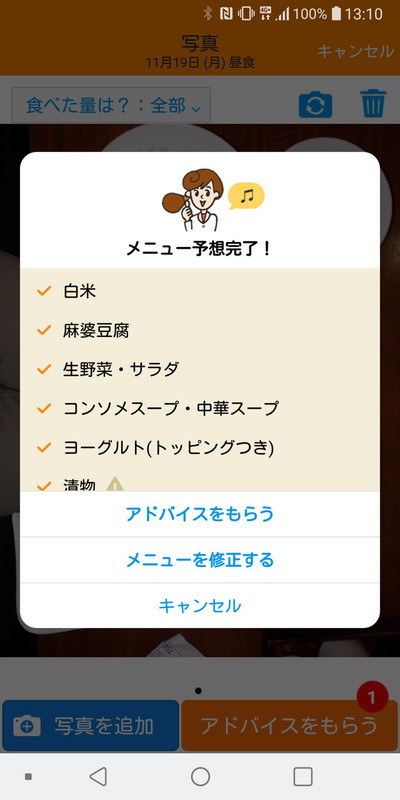 写真内のメニューを数秒で判定。ヨーグルト（実際は杏仁豆腐）以外、全て正解している