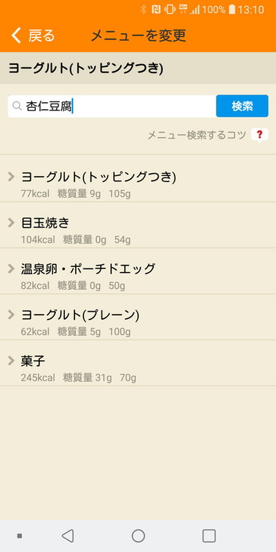 誤っているメニューは手動で候補を検索して登録