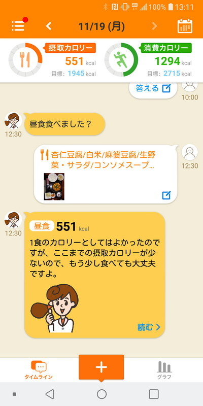 登録すると、その食事の内容に応じてアドバイス