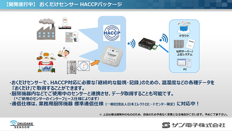 HACCP向けパッケージは開発中