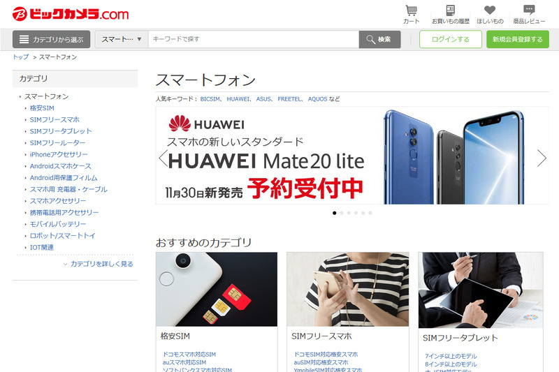 「HUAWEI Mate 20 lite」は家電量販店のビックカメラグループ専売という形で販売される